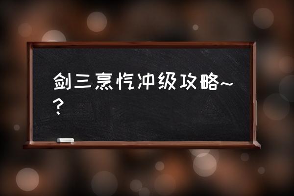 剑网3烹饪在哪学 剑三烹饪冲级攻略~？