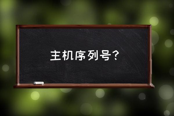 电脑主机系列号在哪查的到 主机序列号？