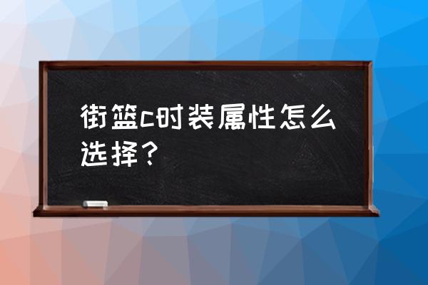 潮人篮球c中锋徽章怎么搭配 街篮c时装属性怎么选择？