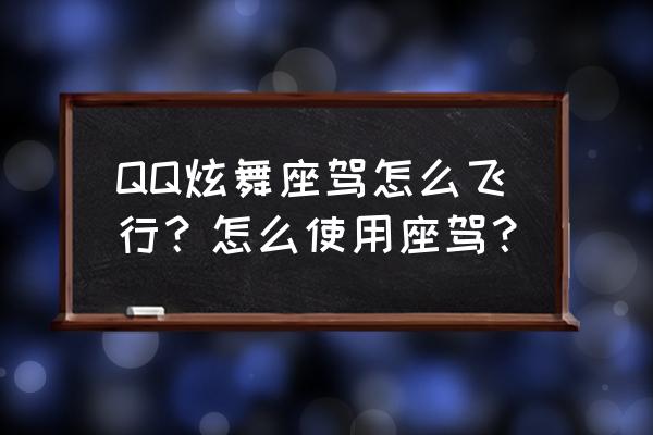 qq炫舞浮云怎么飞行 QQ炫舞座驾怎么飞行？怎么使用座驾？