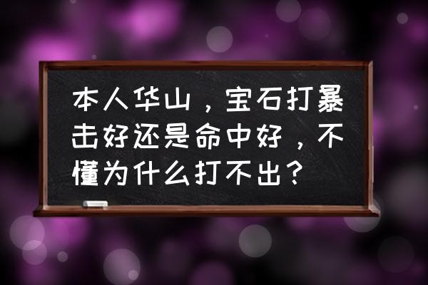 楚留香华山用什么抗性石头 本人华山，宝石打暴击好还是命中好，不懂为什么打不出？