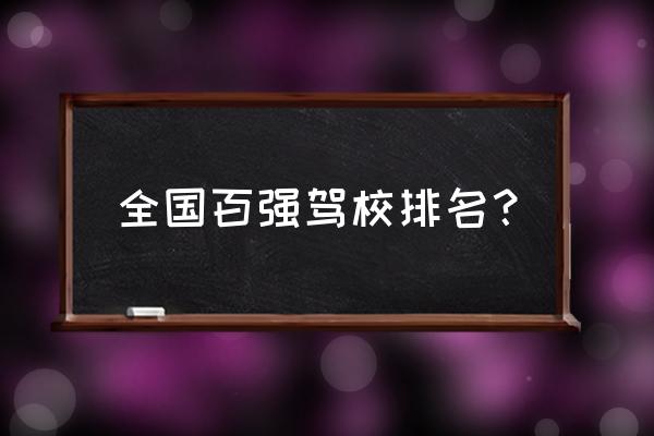 深港驾校在惠州排名第几 全国百强驾校排名？