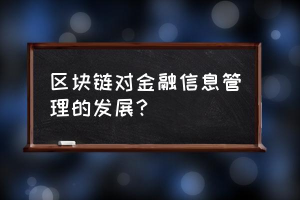 区块链跨境支付有哪些角色 区块链对金融信息管理的发展？