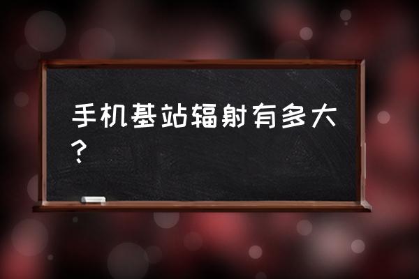 离移动基站200米辐射多大 手机基站辐射有多大？