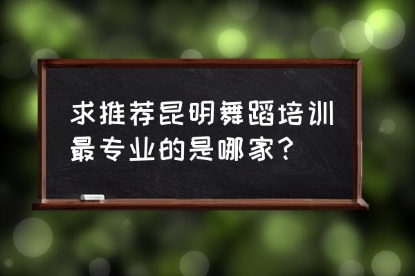 昆明小孩子学街舞哪家好 求推荐昆明舞蹈培训最专业的是哪家？