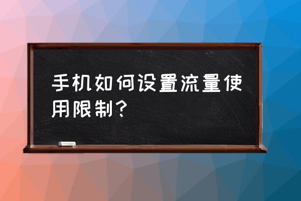 么么手机流量限制在哪里 手机如何设置流量使用限制？