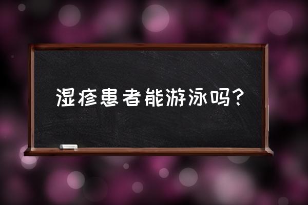 脚湿疹可以去游泳吗 湿疹患者能游泳吗？