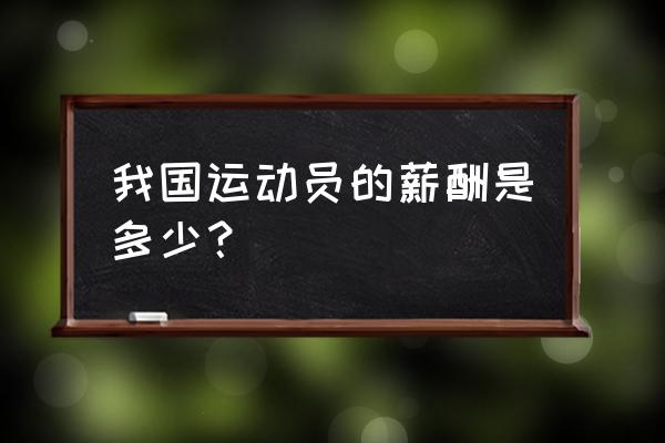 滑雪国家队工资高吗 我国运动员的薪酬是多少？