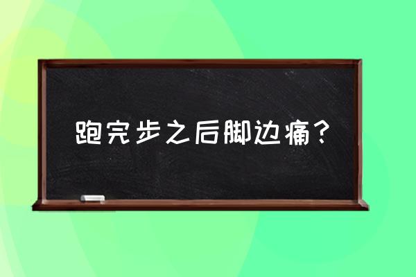 如果跑步完脚疼怎么办 跑完步之后脚边痛？