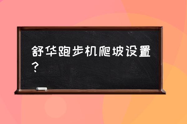 跑步机怎么设置爬坡 舒华跑步机爬坡设置？