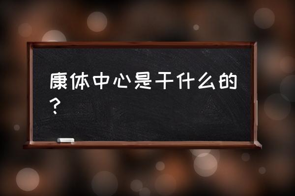 贵阳康体中心羽毛球馆怎么样 康体中心是干什么的？