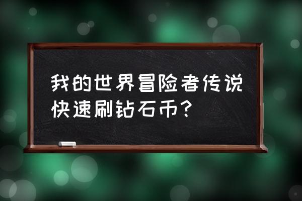 电脑上我的世界冒险者传说怎么下 我的世界冒险者传说快速刷钻石币？