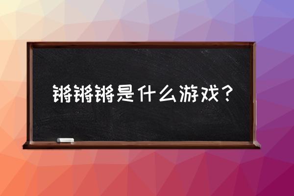 手机多人射击国外游戏吗 锵锵锵是什么游戏？