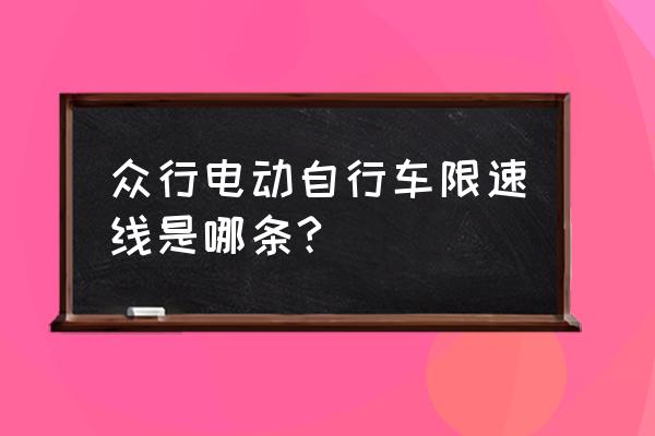 众行自行车质量怎么样 众行电动自行车限速线是哪条?