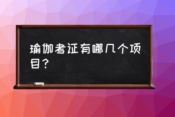 瑜伽考证是考什么 瑜伽考证有哪几个项目？