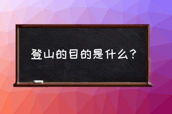 韩国登山的目的好看吗 登山的目的是什么？