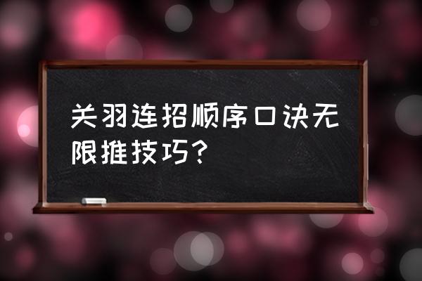 三国小镇修关羽怎么连招 关羽连招顺序口诀无限推技巧？