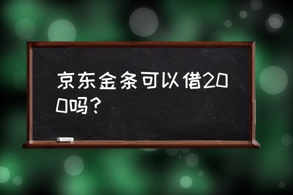 京东金条可以一次可以借多少 京东金条可以借200吗？