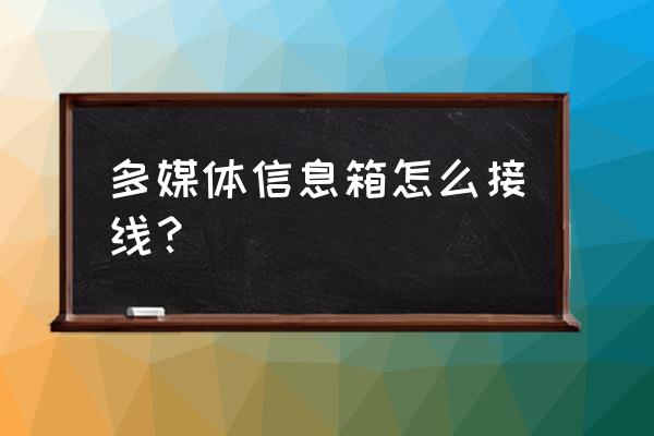 家里多媒体箱怎么连接 多媒体信息箱怎么接线？