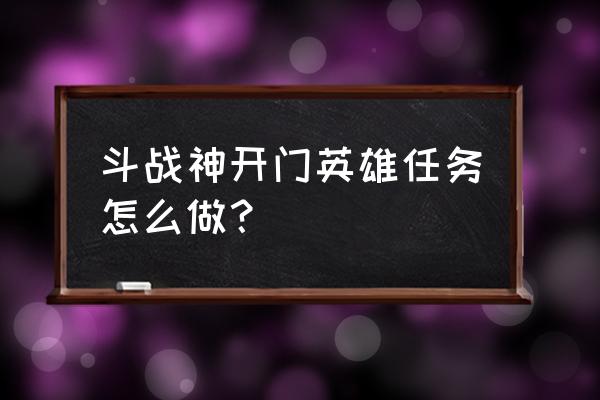 斗战神宗派功劳值怎么获取 斗战神开门英雄任务怎么做？