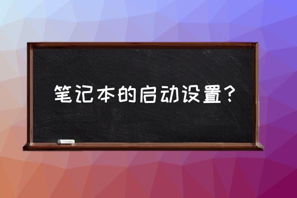 笔记本怎么编辑启动项选项 笔记本的启动设置？