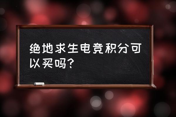 优玩电竞绝地求生能买吗 绝地求生电竞积分可以买吗？