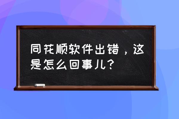 同花顺手机脚本错误怎么解决 同花顺软件出错，这是怎么回事儿？