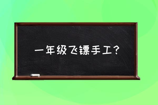 八角纸飞镖怎么折 一年级飞镖手工？