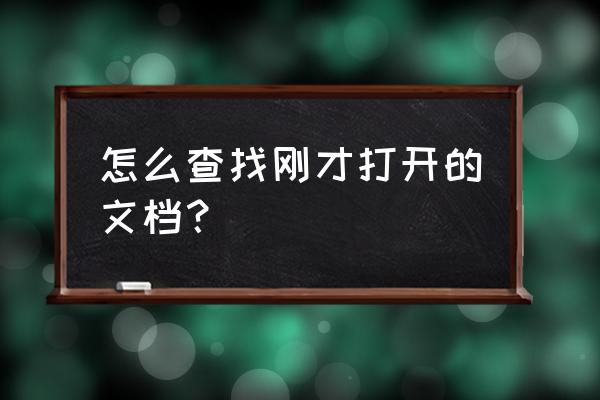 电脑最近打开的文件在哪里找 怎么查找刚才打开的文档？