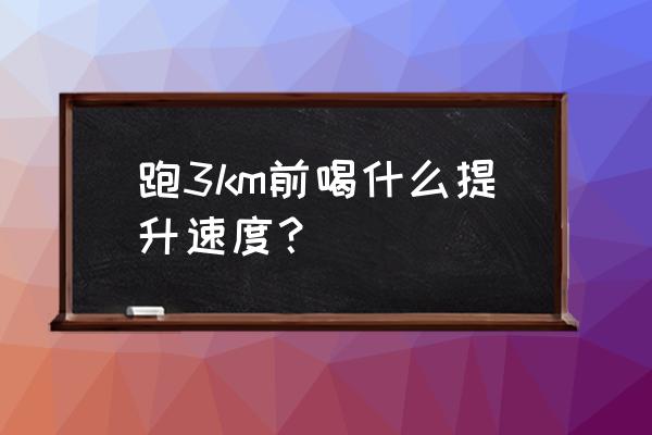 平时跑步喝葡萄糖粉可以吗 跑3km前喝什么提升速度？