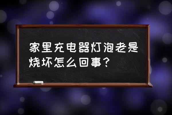 夜钓灯充电器容易烧怎么办 家里充电器灯泡老是烧坏怎么回事？