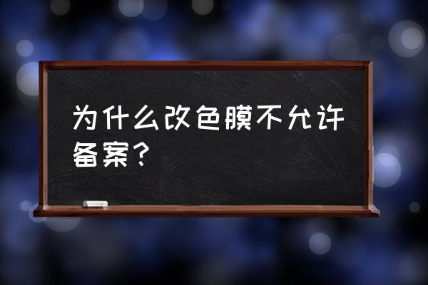 绍兴贴改色膜能备案吗 为什么改色膜不允许备案？