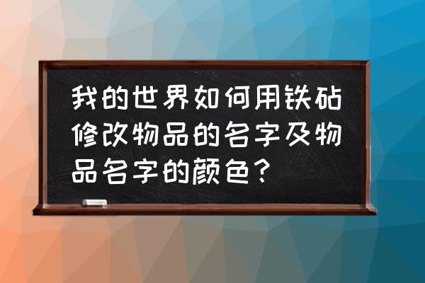 我的世界怎么把怪物名字改颜色 我的世界如何用铁砧修改物品的名字及物品名字的颜色？