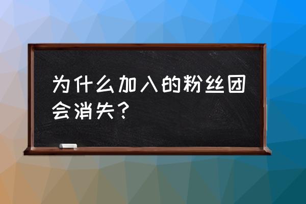 qq超市粉丝团怎么了 为什么加入的粉丝团会消失？