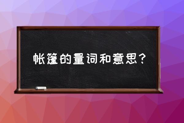 帐篷啥意思 帐篷的量词和意思？