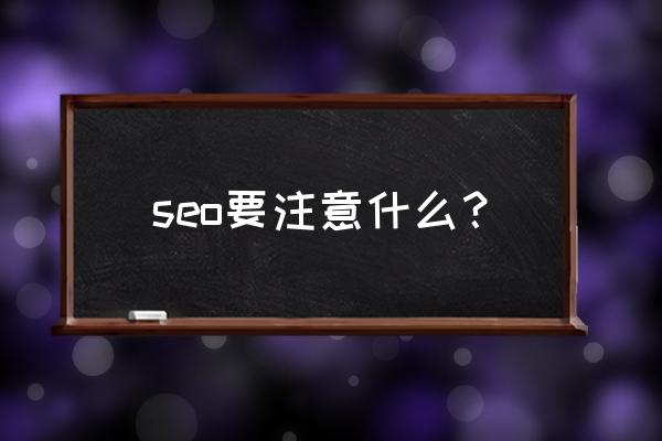 白帽seo怎么做 seo要注意什么？