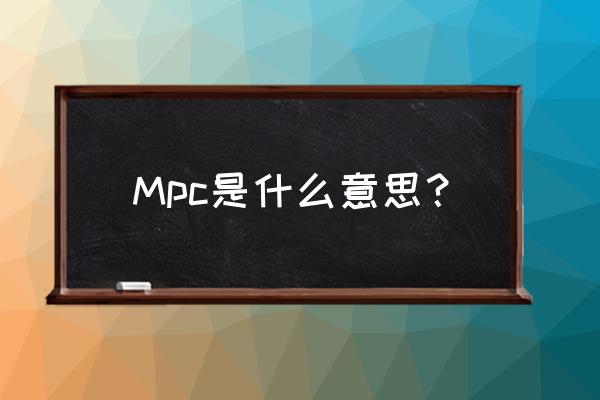 在多媒体设备中mpc什么意思 Mpc是什么意思？