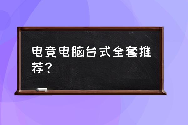 哪种主机打游戏好用 电竞电脑台式全套推荐？