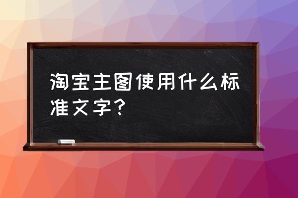 什么是阿里字体思源 淘宝主图使用什么标准文字？