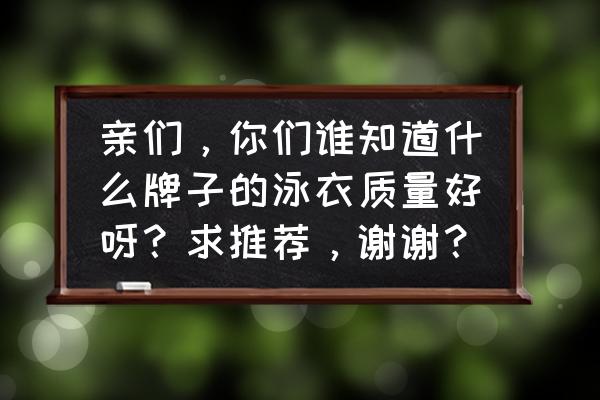 三歐村美凯泳装如何 亲们，你们谁知道什么牌子的泳衣质量好呀？求推荐，谢谢？