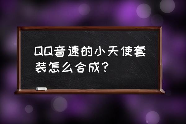 qq音速家族徽章怎么弄 QQ音速的小天使套装怎么合成？