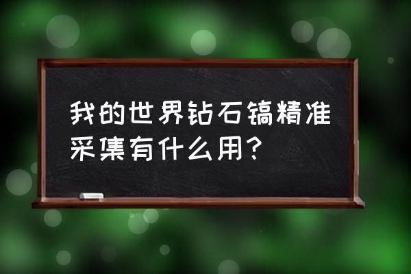 我的世界精准采集什么意思 我的世界钻石镐精准采集有什么用？