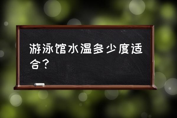 锦江饭店温水游泳池怎么样 游泳馆水温多少度适合？