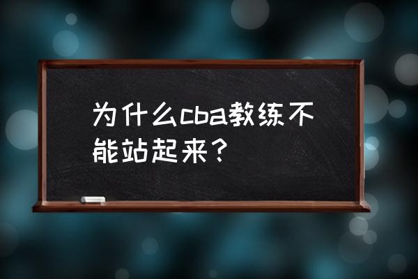 篮球教练员可以上场打比赛吗 为什么cba教练不能站起来？