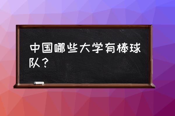 进大学棒球队难吗 中国哪些大学有棒球队？