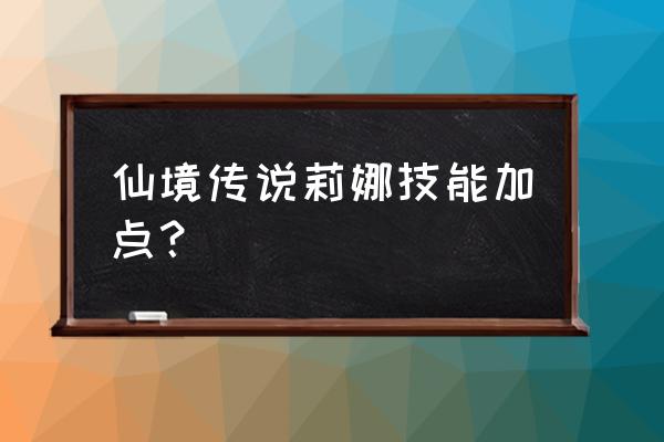 仙境传说手游怎么提升攻击力 仙境传说莉娜技能加点？