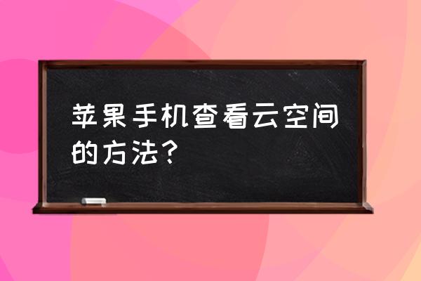 苹果手机7p云盘在哪里找 苹果手机查看云空间的方法？