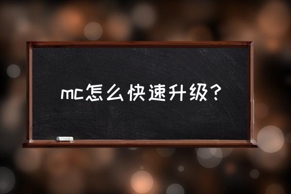 我的世界怎么样快速获得经验 mc怎么快速升级？