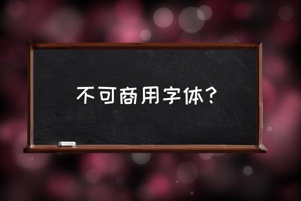 启功字体可以商用吗 不可商用字体？