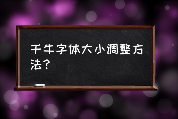 电脑千牛字体怎么调整 千牛字体大小调整方法？